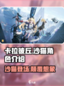卡拉彼丘:沙猫猫竟是这样的角色!?🎮🔥