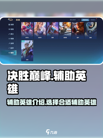 决胜巅峰辅助有哪些介绍截图1