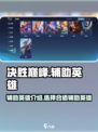决胜巅峰辅助有哪些介绍