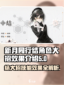 新月同行角色结大招是什么介绍