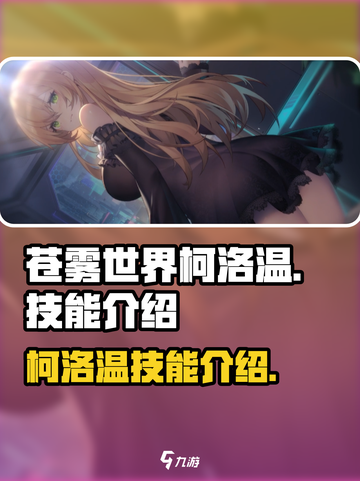 苍雾世界🔥柯洛温技能全解析！✨截图1