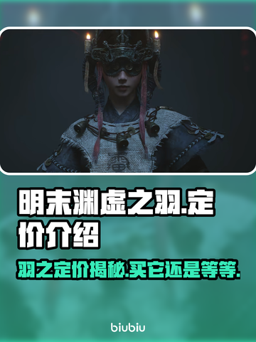 明末渊虚之羽要钱吗？游戏定价曝光🔥💰截图1