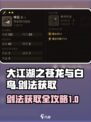 大江湖之苍龙与白鸟剑法获取方法介绍