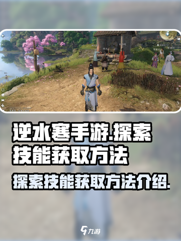 逆水寒手游🔥探索技能获取秘籍🌟截图1