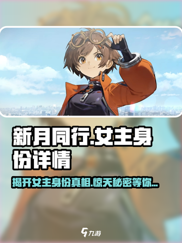 新月同行女主竟是他？游戏秘密大起底💥截图1