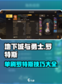 DNF手游🔥罗特斯单刷攻略💥轻松通关不求人！