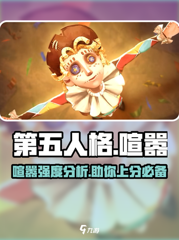 第五人格喧嚣怎么样介绍截图1