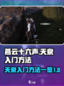 燕云十六声天泉怎么进介绍