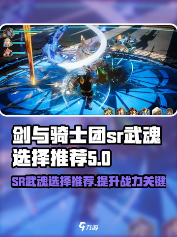 剑与骑士团SR武魂🔥这样选才最强！💎截图1