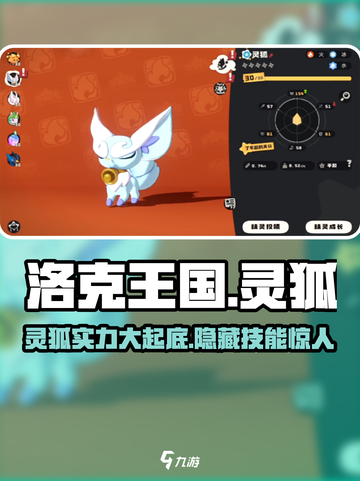 洛克王国手游灵狐厉害吗介绍截图1