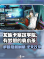 龙族卡塞尔之门🔥有梦想的衰小孩攻略来了！