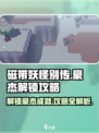 磁带妖怪别传豪杰成就解锁攻略💥游戏达人必看！