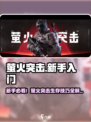 🔥萤火突击新手必看！速成攻略来啦🎮