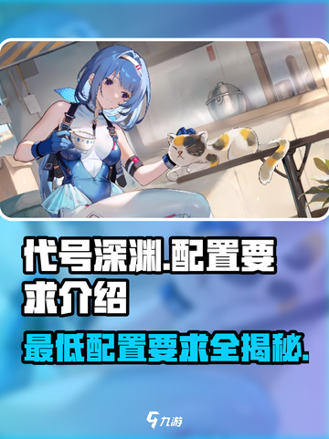 代号深渊🔥最低配置要求全网首发！玩家必看🎮截图1