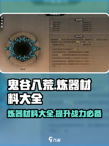 鬼谷八荒✨炼器材料大全，助你战力飙升！截图1