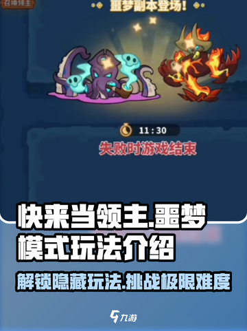 快来当领主噩梦模式怎么玩介绍截图1