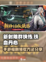 新射雕群侠传之铁血丹心手游福利怎么领介绍