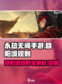 永劫无间手游🔥回阳境规则全揭秘！新手必看👇