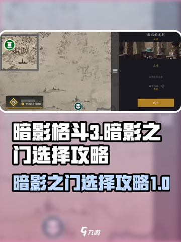暗影格斗3暗影之门怎么选介绍截图1