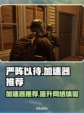 严阵以待⚡加速器推荐，玩游戏不卡顿！🎮截图1