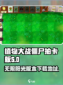 植物大战僵尸抽卡版无限阳光版下载介绍
