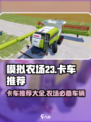 模拟农场23卡车有哪些介绍