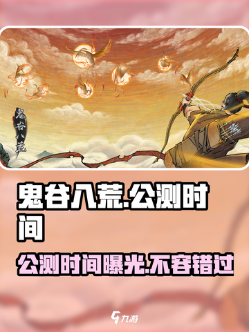 鬼谷八荒手游💥公测时间终于定了！🔥截图1