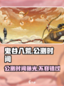 鬼谷八荒手游💥公测时间终于定了！🔥