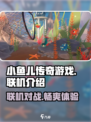 小鱼儿联机开黑🔥【我是小鱼儿】超全联机攻略来啦！
