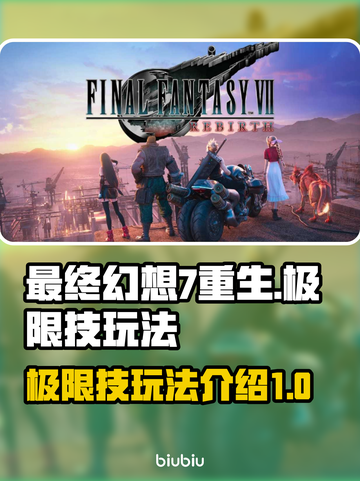 最终幻想7重生🔥极限技玩法大揭秘🎉截图1