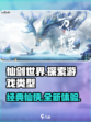 仙剑世界手游介绍详解介绍