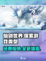 仙剑世界手游介绍详解介绍