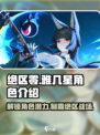 绝区零🔥雅几星？新角色强度分析来了！