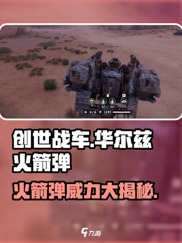 创世战车🔥华尔兹火箭弹，伤害爆表你敢信？截图1