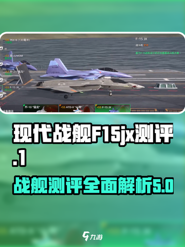 现代战舰F15jx怎么样介绍截图1