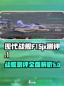 现代战舰F15jx怎么样介绍