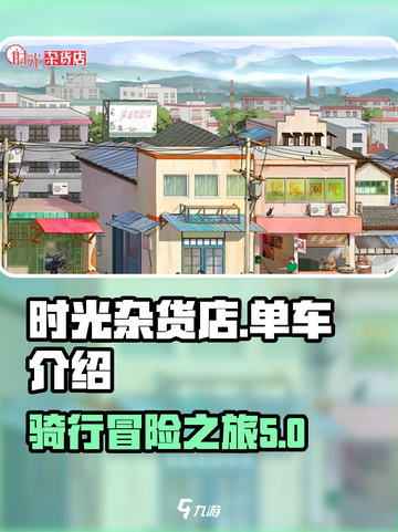 时光杂货店单车怎么样介绍截图1