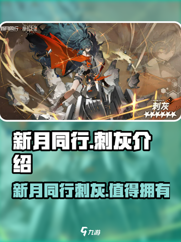 新月同行🔥刺灰介绍来啦！玩法超赞💥截图1