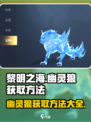 黎明之海💥幽灵狼获取方法大公开！🔥快人一步拿下🎁