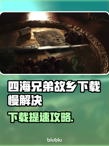 🎮《四海兄弟故乡》下载太慢？试试这些绝招！截图1