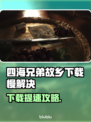 🎮《四海兄弟故乡》下载太慢？试试这些绝招！