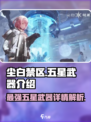 尘白禁区最强五星武器介绍