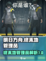 明日方舟终末地管理员是谁介绍
