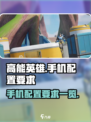 高能英雄手机配置要求有哪些介绍