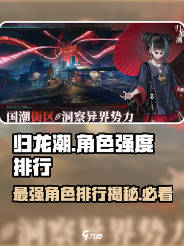 归龙潮🔥最强角色大起底！必看排行😎截图1