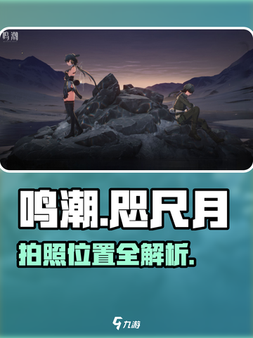 🎮鸣潮咫尺月拍照点大公开！📸截图1