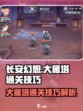 长安幻想✨大雁塔通关秘籍，轻松制胜💡