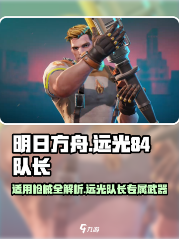 和平精英：远光84队长适用枪械大起底🔥截图1