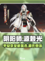 阴阳师新英杰源赖光🔥上线时间曝光！⚡