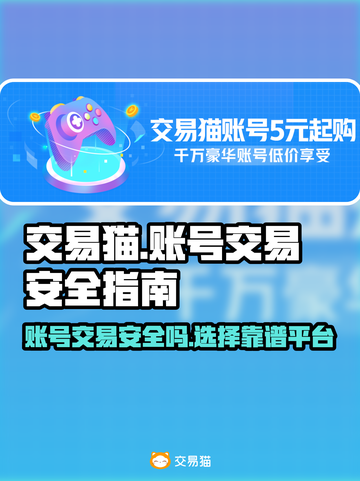 王者荣耀：交易猫买号安全吗？靠谱平台🔥截图1